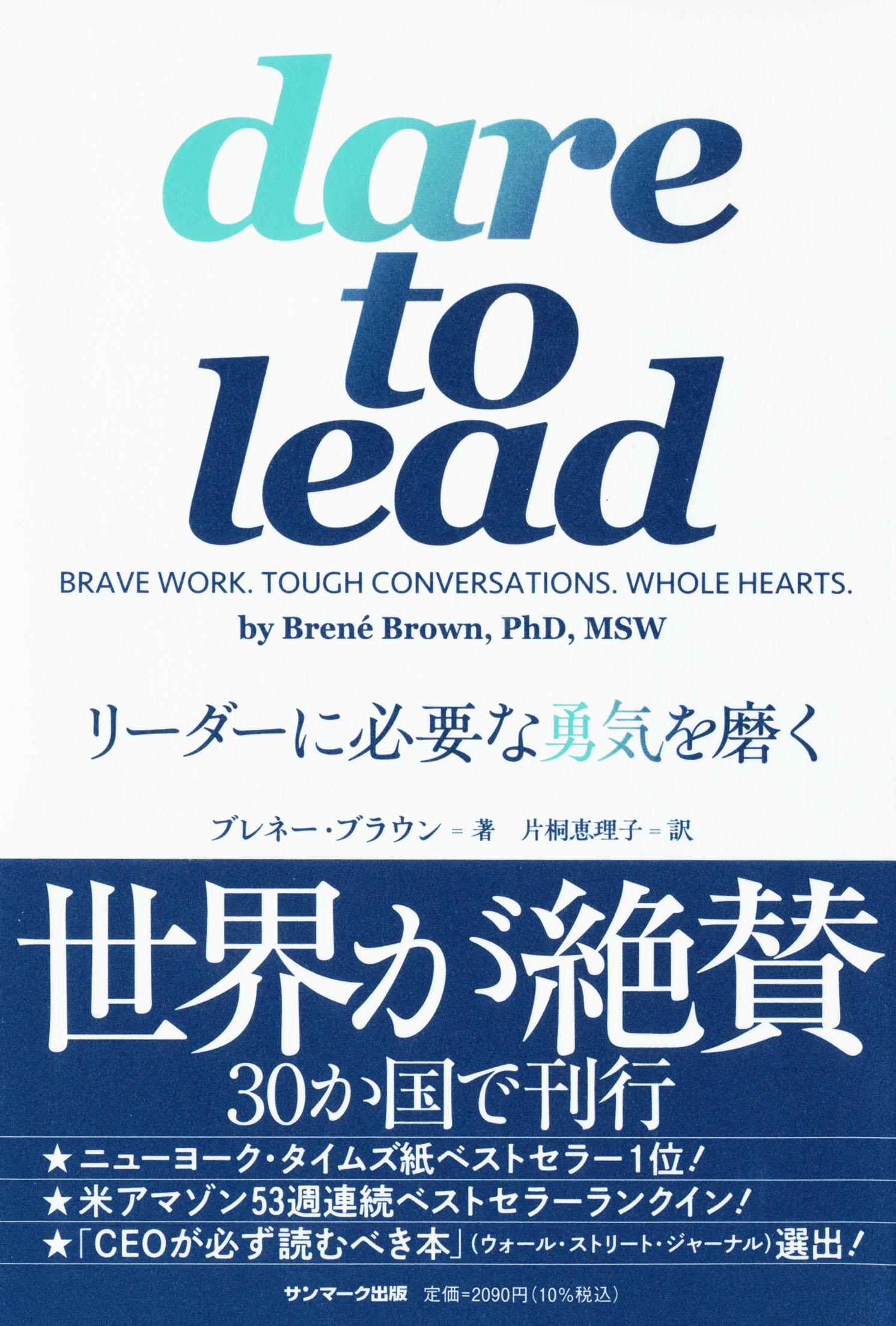 『dare to lead　リーダーに必要な勇気を磨く』